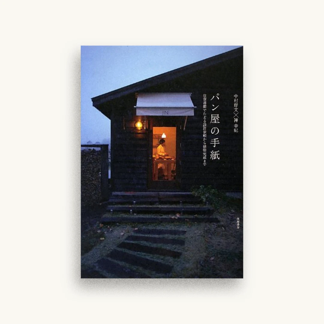 パン屋の手紙: 往復書簡でたどる設計依頼から建物完成まで