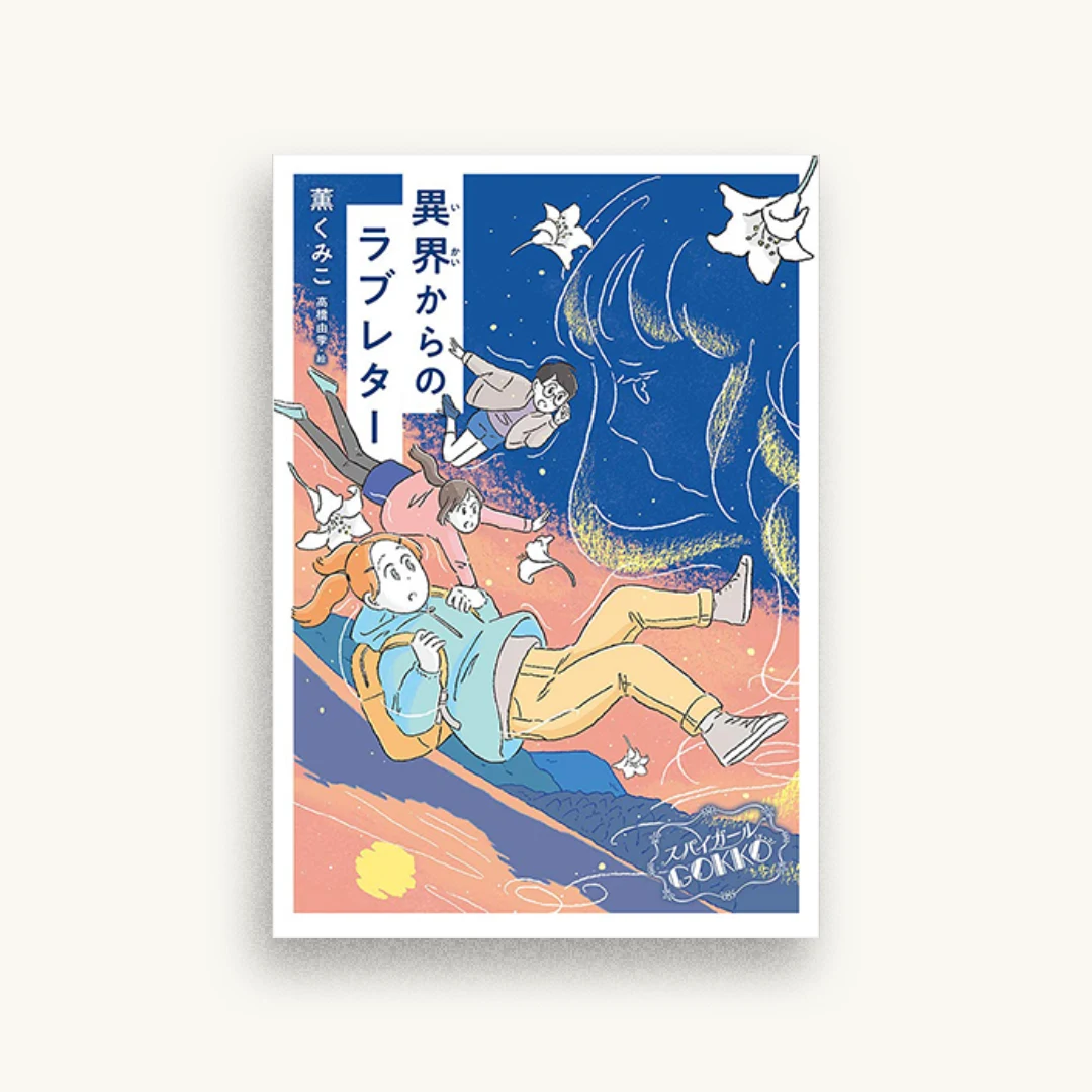 スパイガールGOKKO 異界からのラブレター