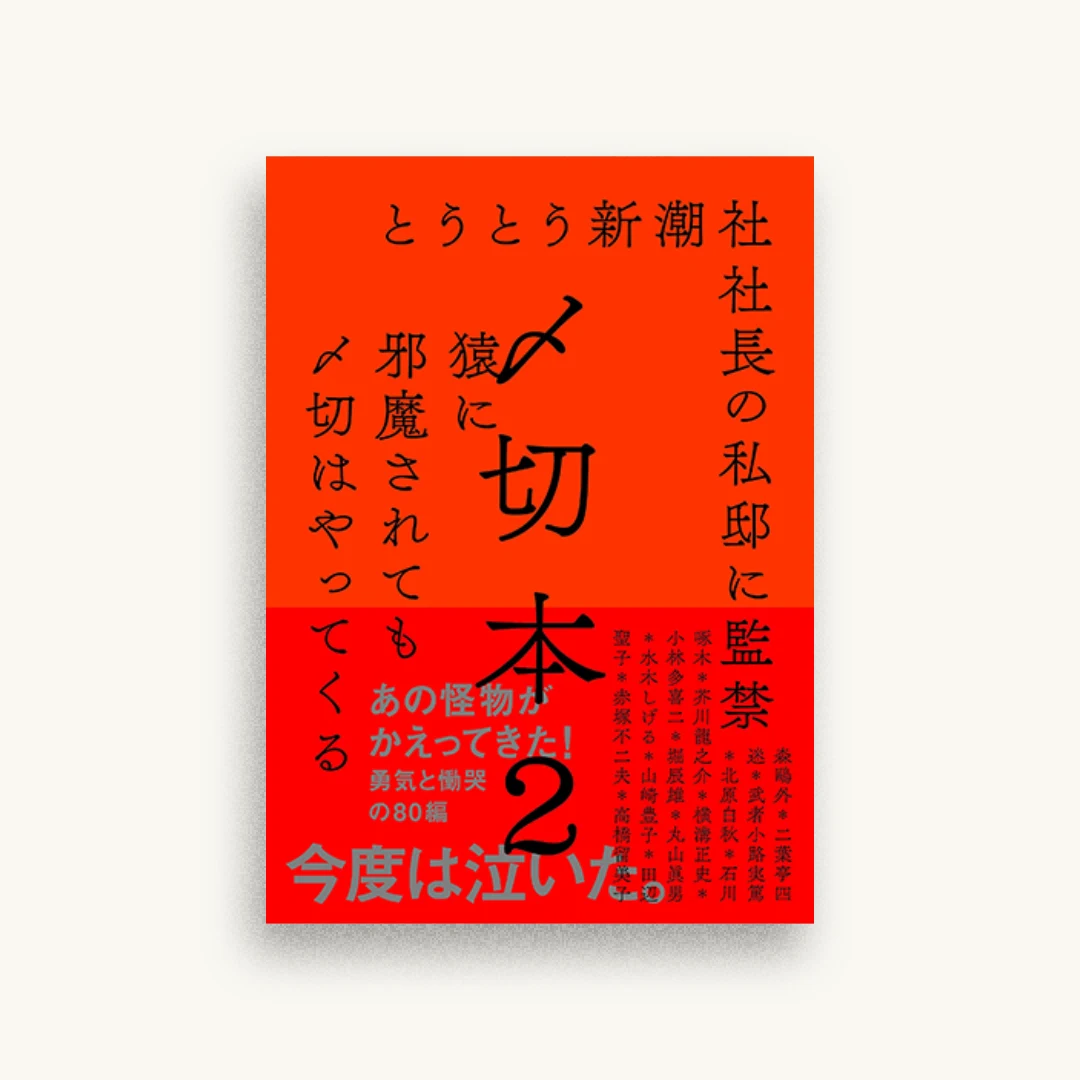 〆切本2