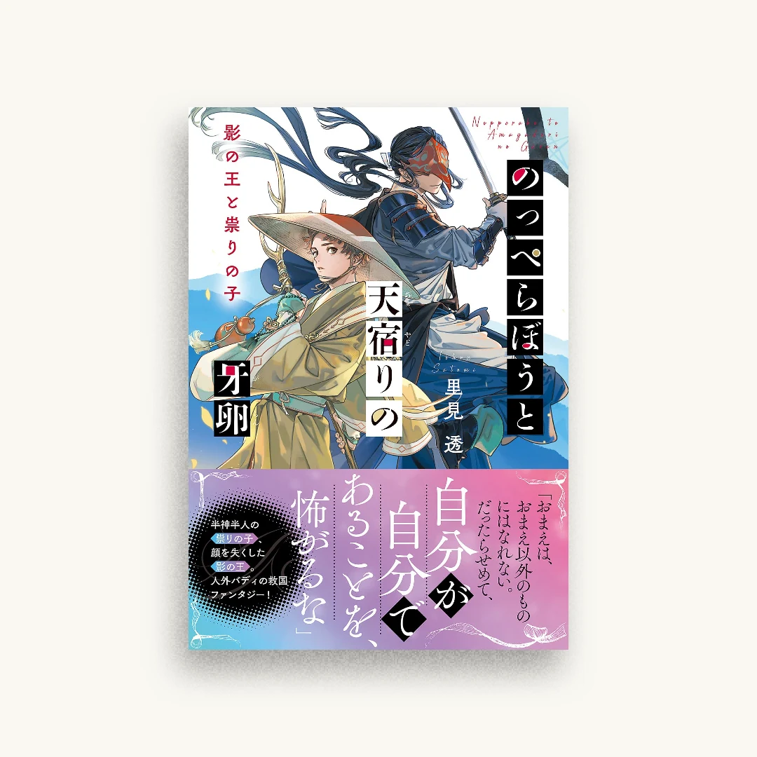 のっぺらぼうと天宿りの牙卵 影の王と祟りの子