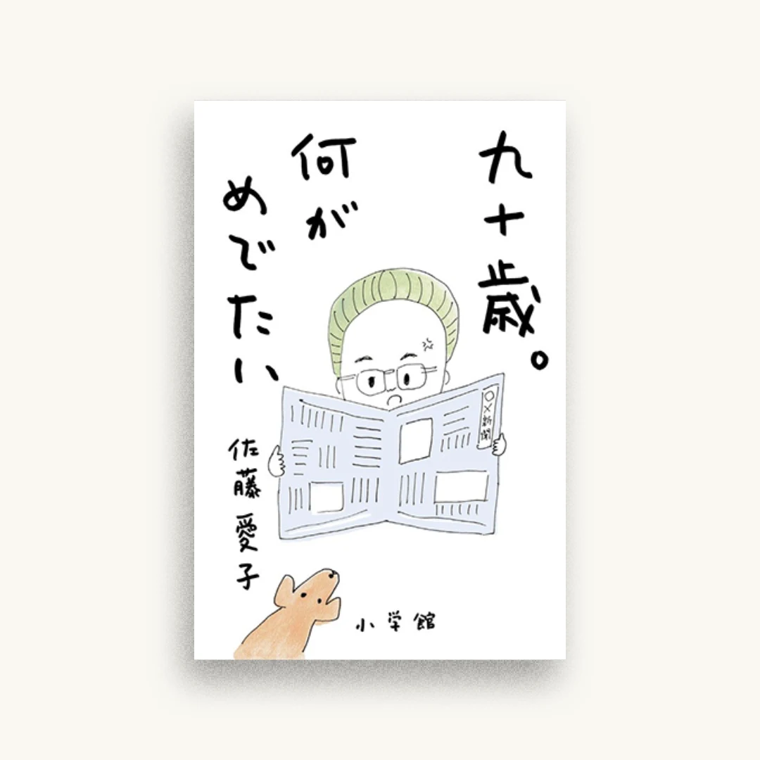 九十歳。何がめでたい