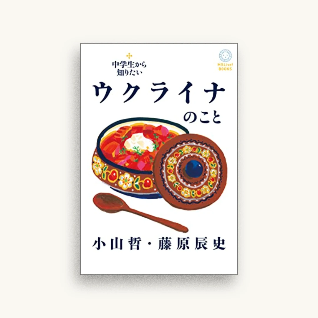 中学生から知りたいウクライナのこと