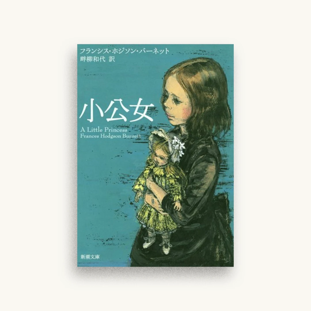 小公女