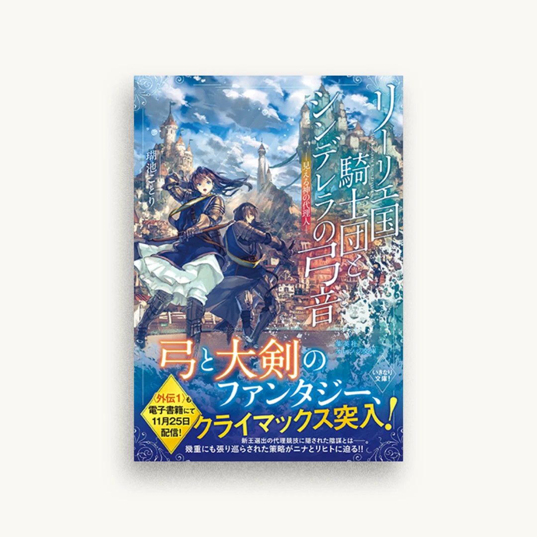 リーリエ国騎士団とシンデレラの弓音 ―見える神の代理人―