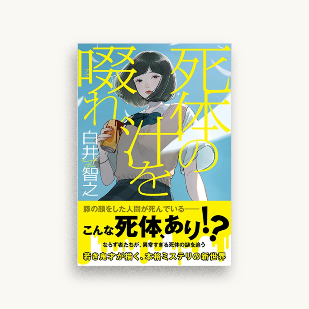死体の汁を啜れ