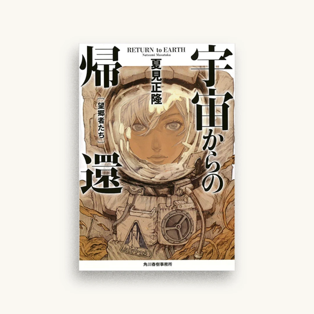 宇宙からの帰還 望郷者たち