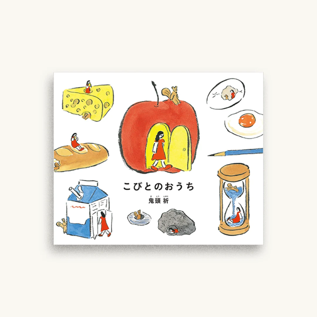 こびとのおうち