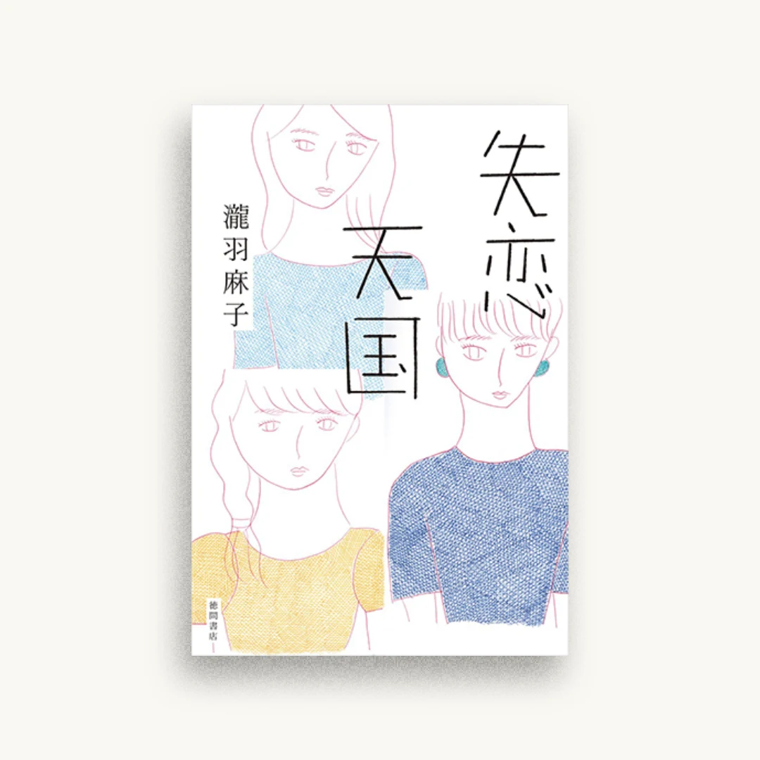 失恋天国