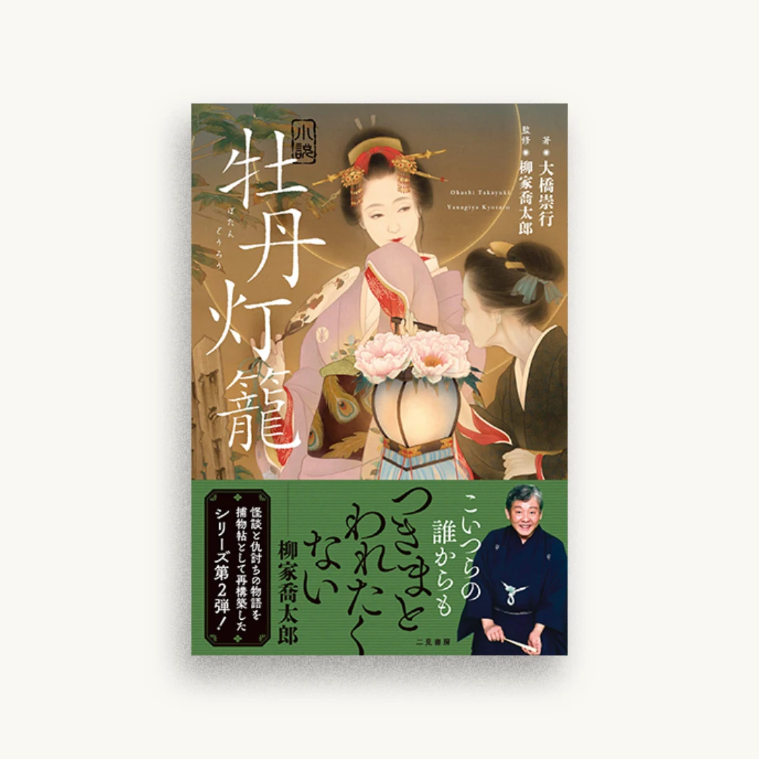 小説 牡丹灯籠