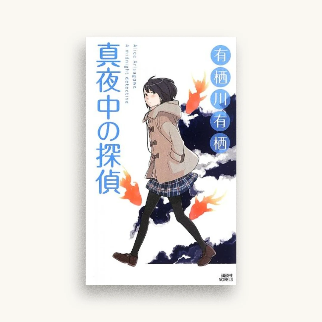 真夜中の探偵 (講談社ノベルス)