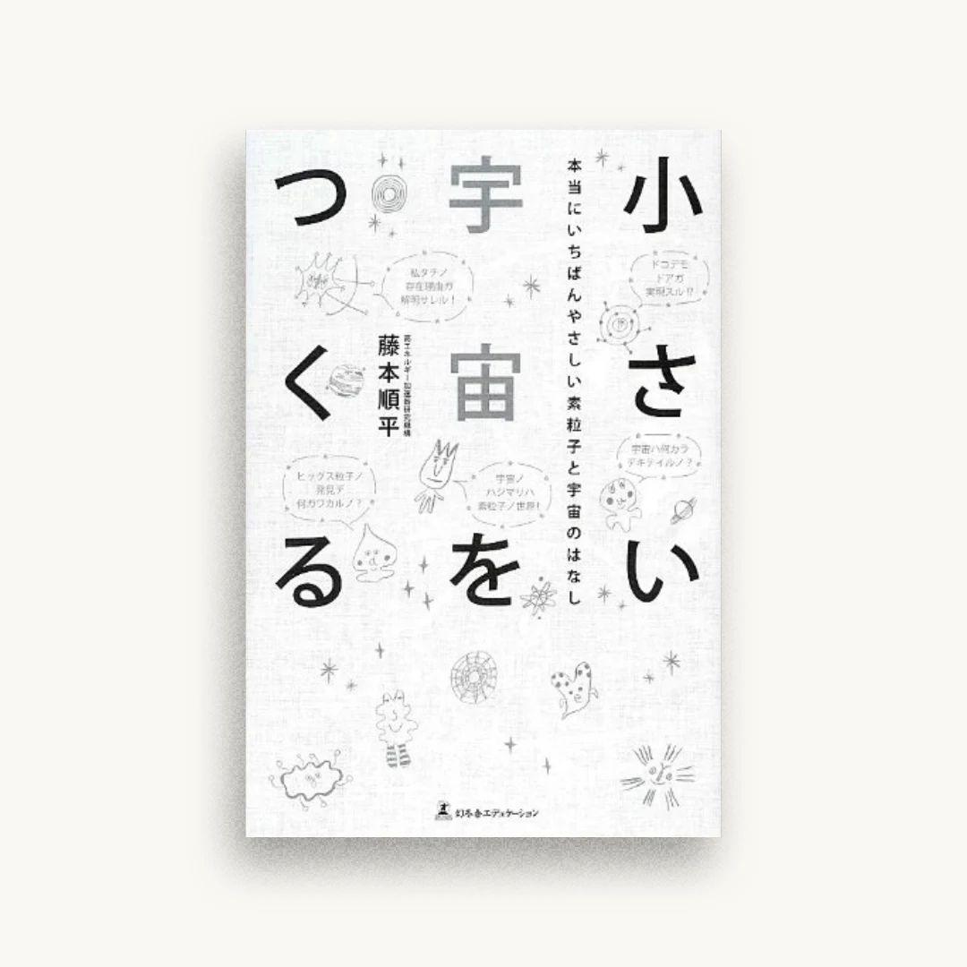 小さい宇宙をつくる―本当にいちばんやさしい素粒子と宇宙のはなし