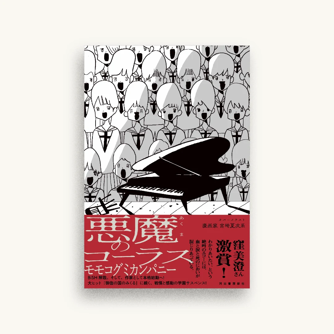 悪魔のコーラス