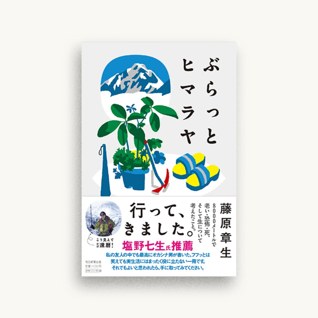 ぶらっとヒマラヤ