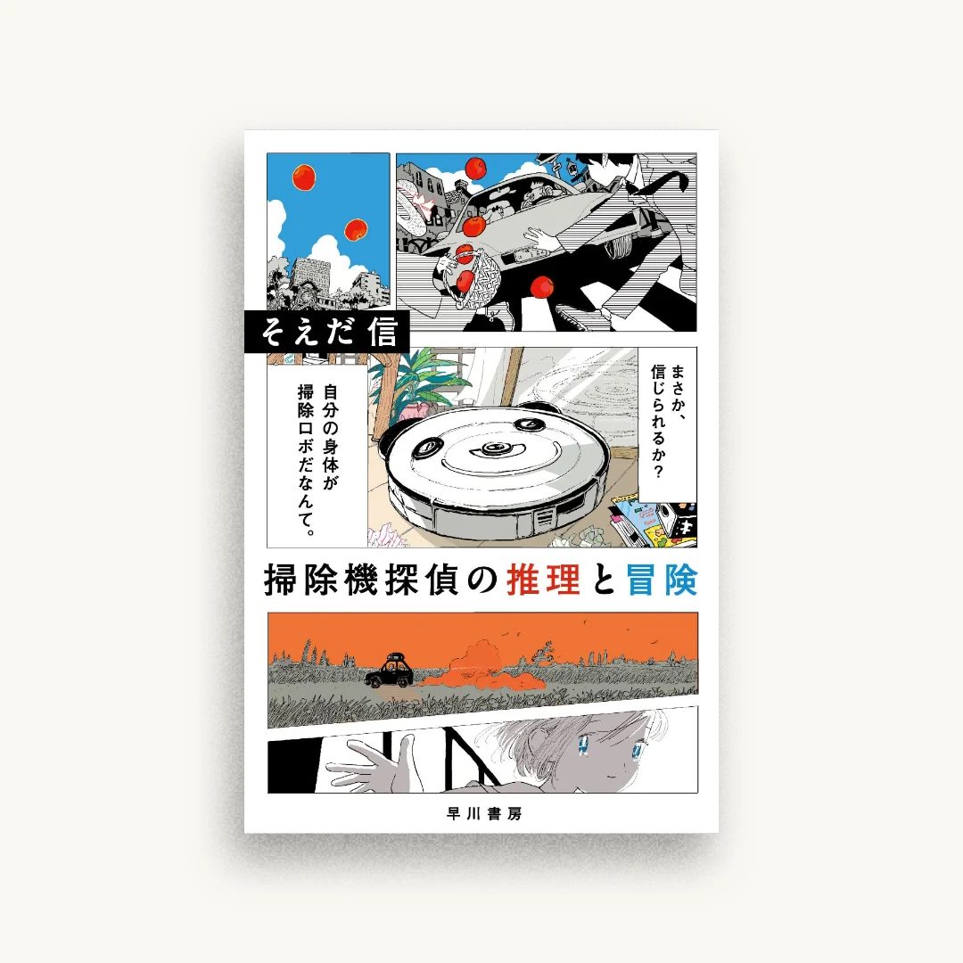 掃除機探偵の推理と冒険