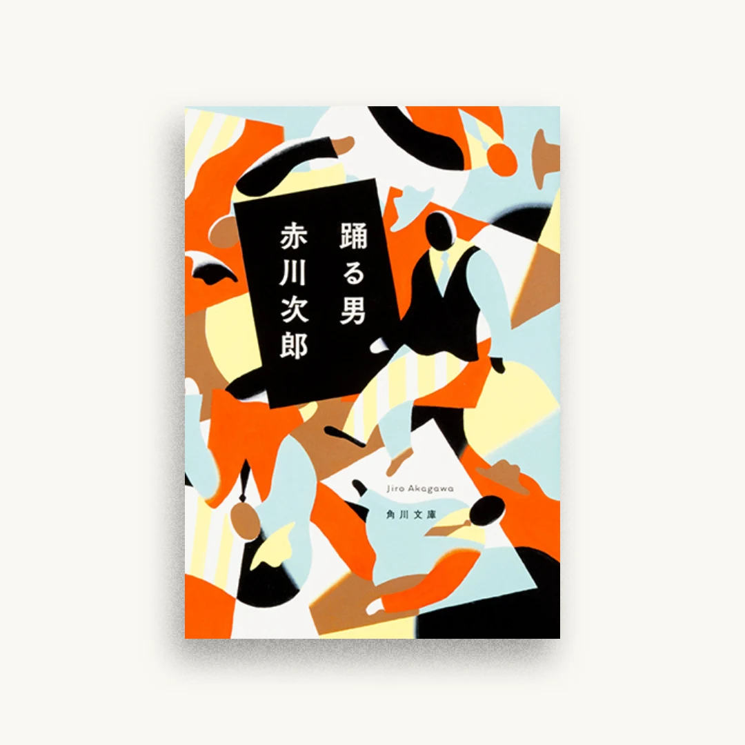 踊る男