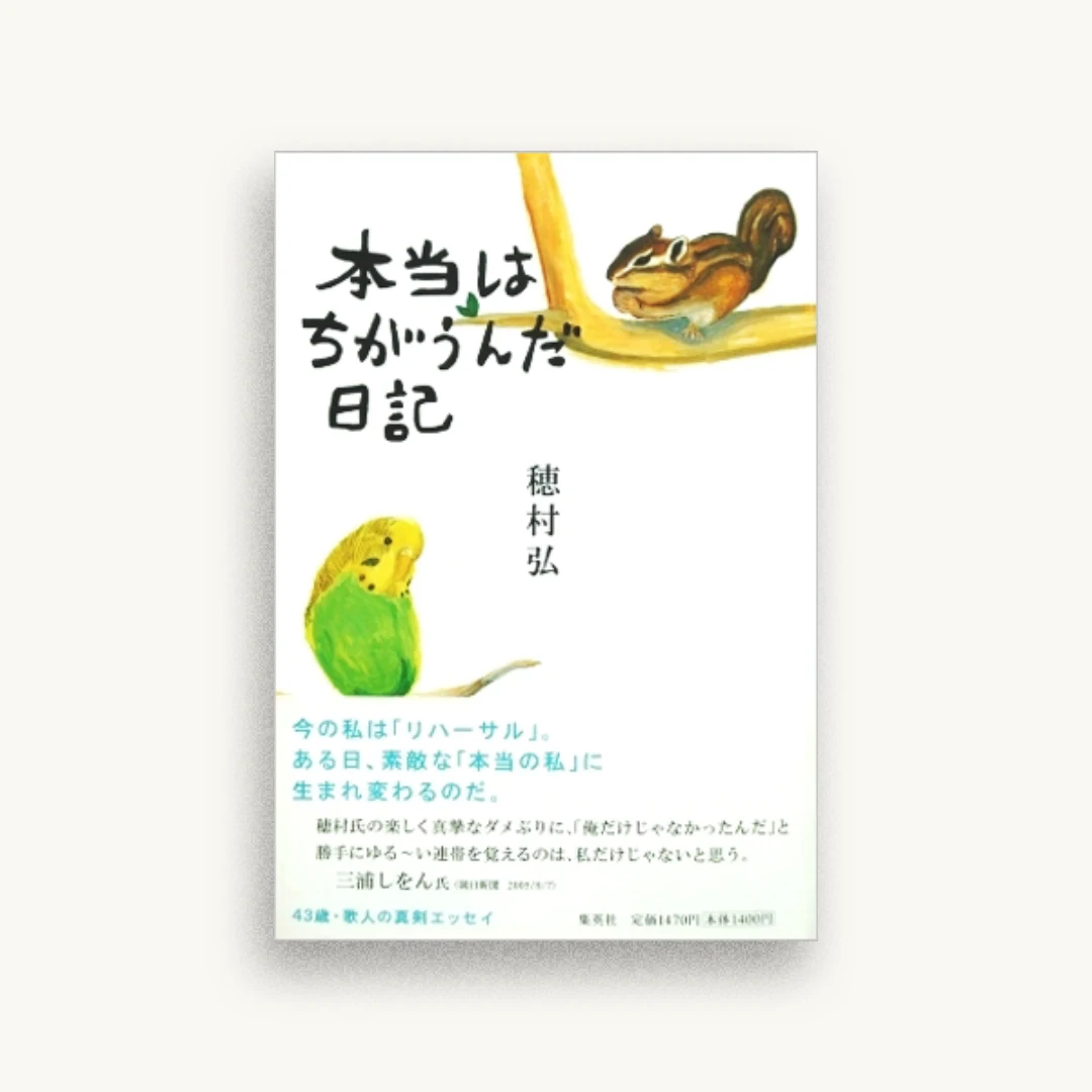 本当はちがうんだ日記