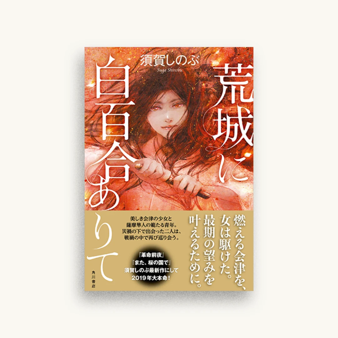 荒城に白百合ありて