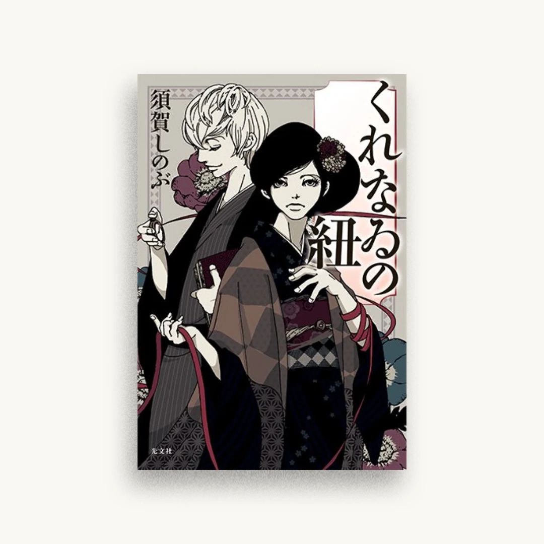くれなゐの紐