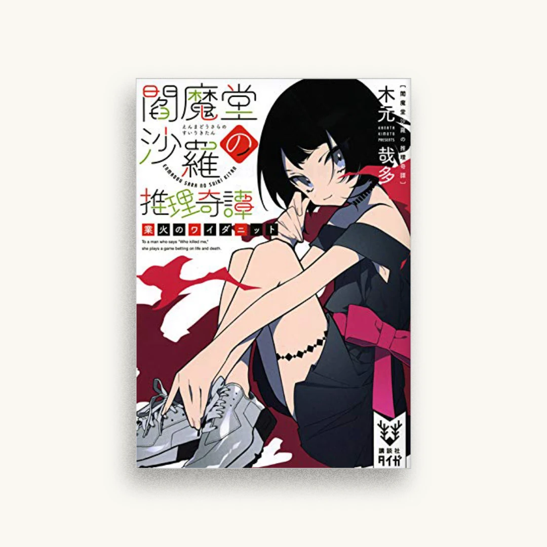 閻魔堂沙羅の推理奇譚　業火のワイダニット