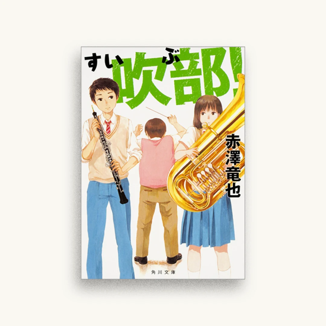 吹部!