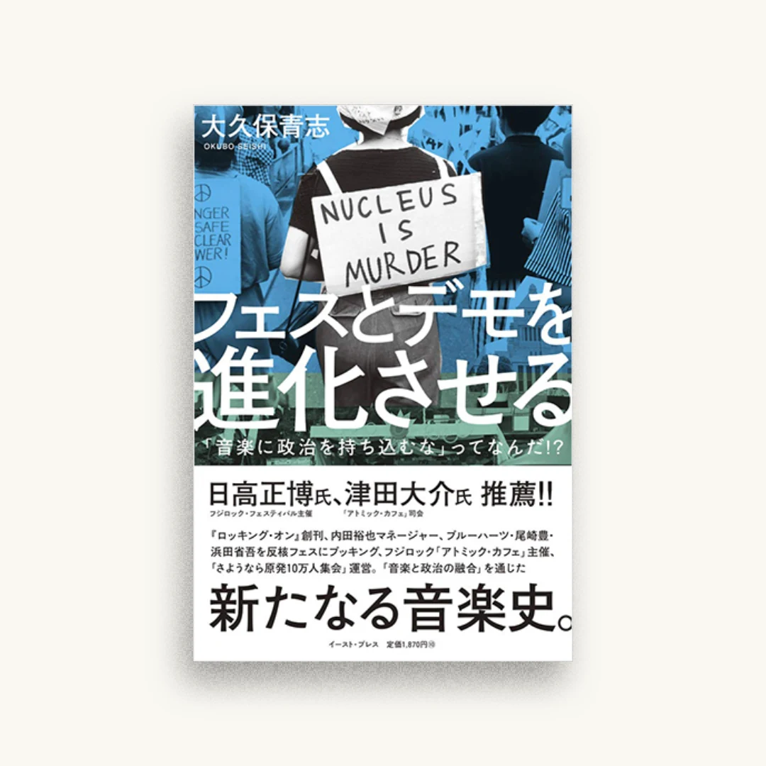 フェスとデモを進化させる 「音楽に政治を持ち込むな」ってなんだ!?