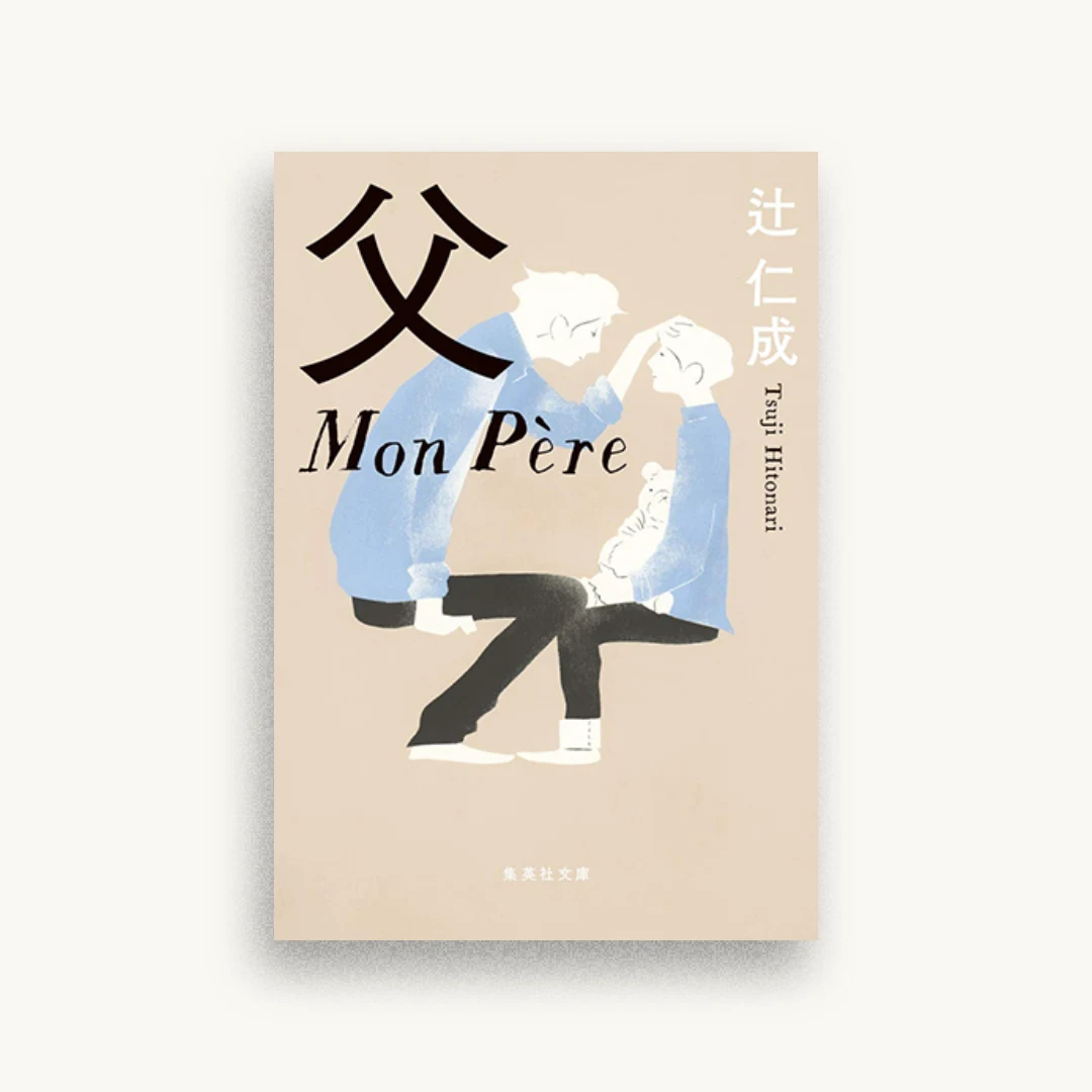 父 Mon Pere