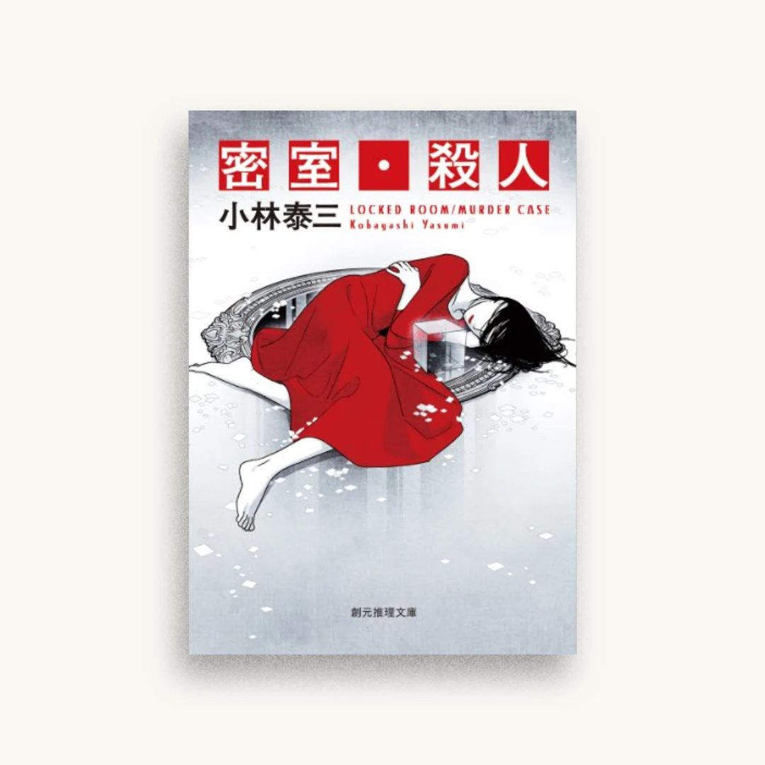 密室・殺人