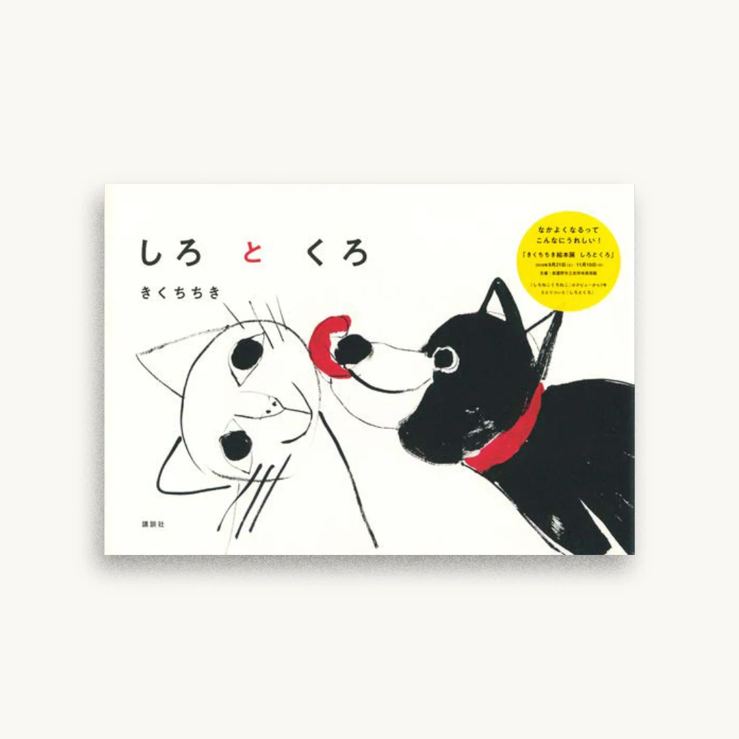 しろとくろ