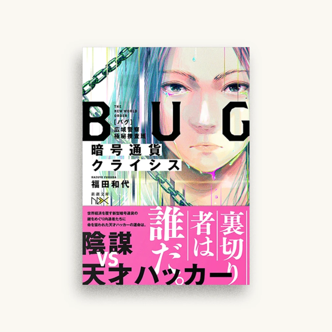 暗号通貨クライシス ＢＵＧ広域警察極秘捜査班