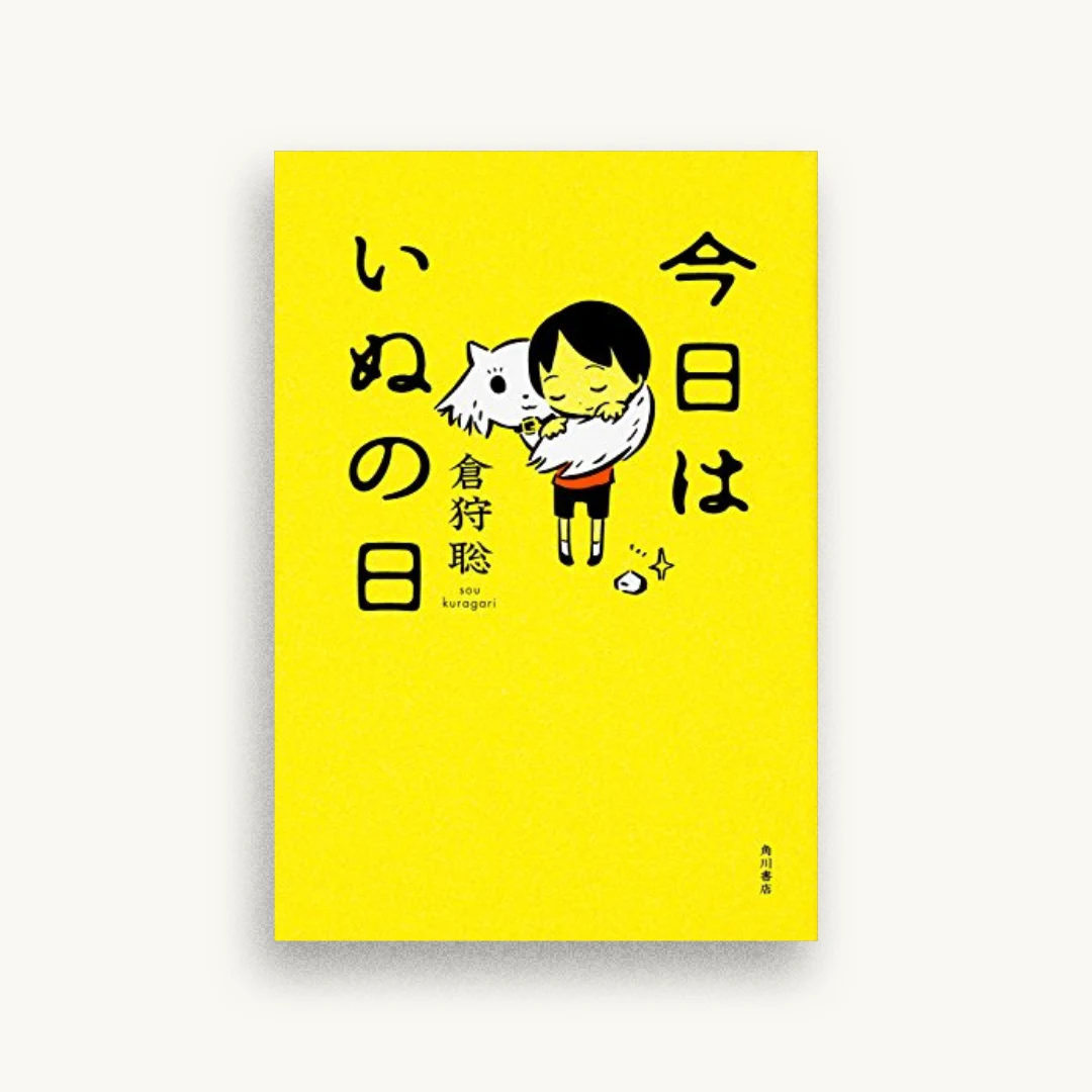 今日はいぬの日