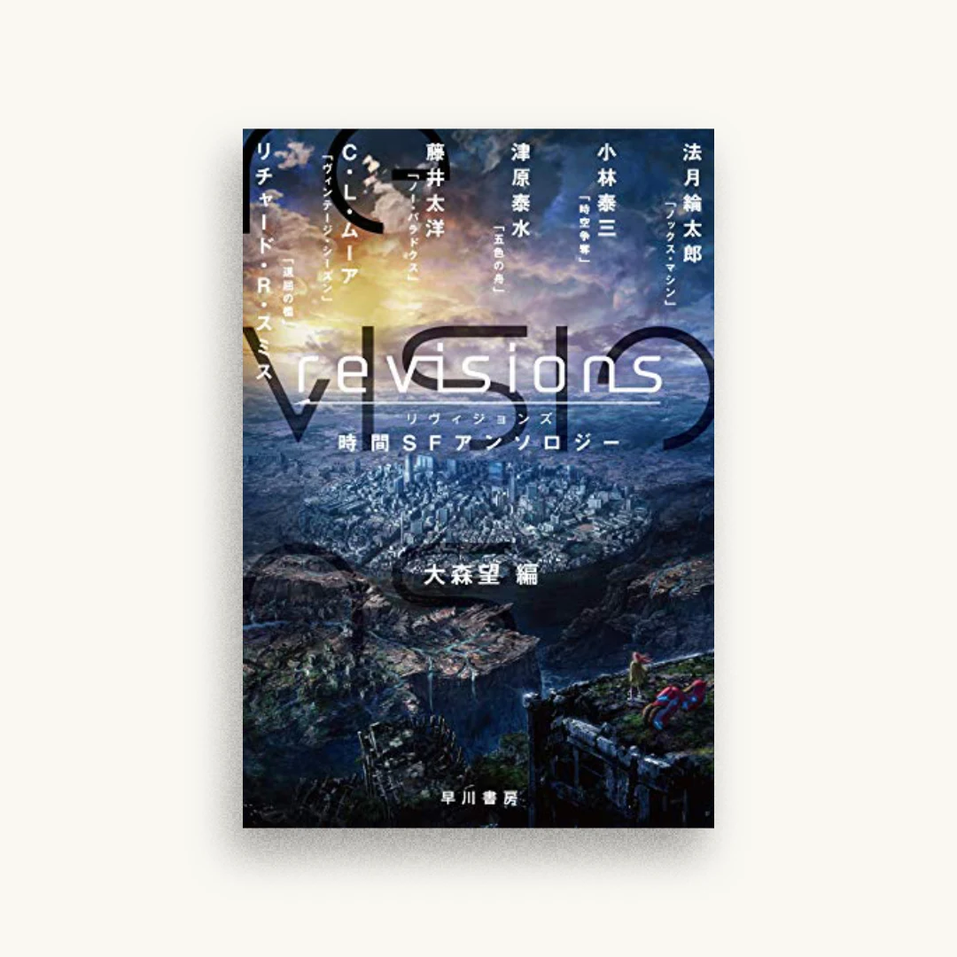 revisions 時間SFアンソロジー