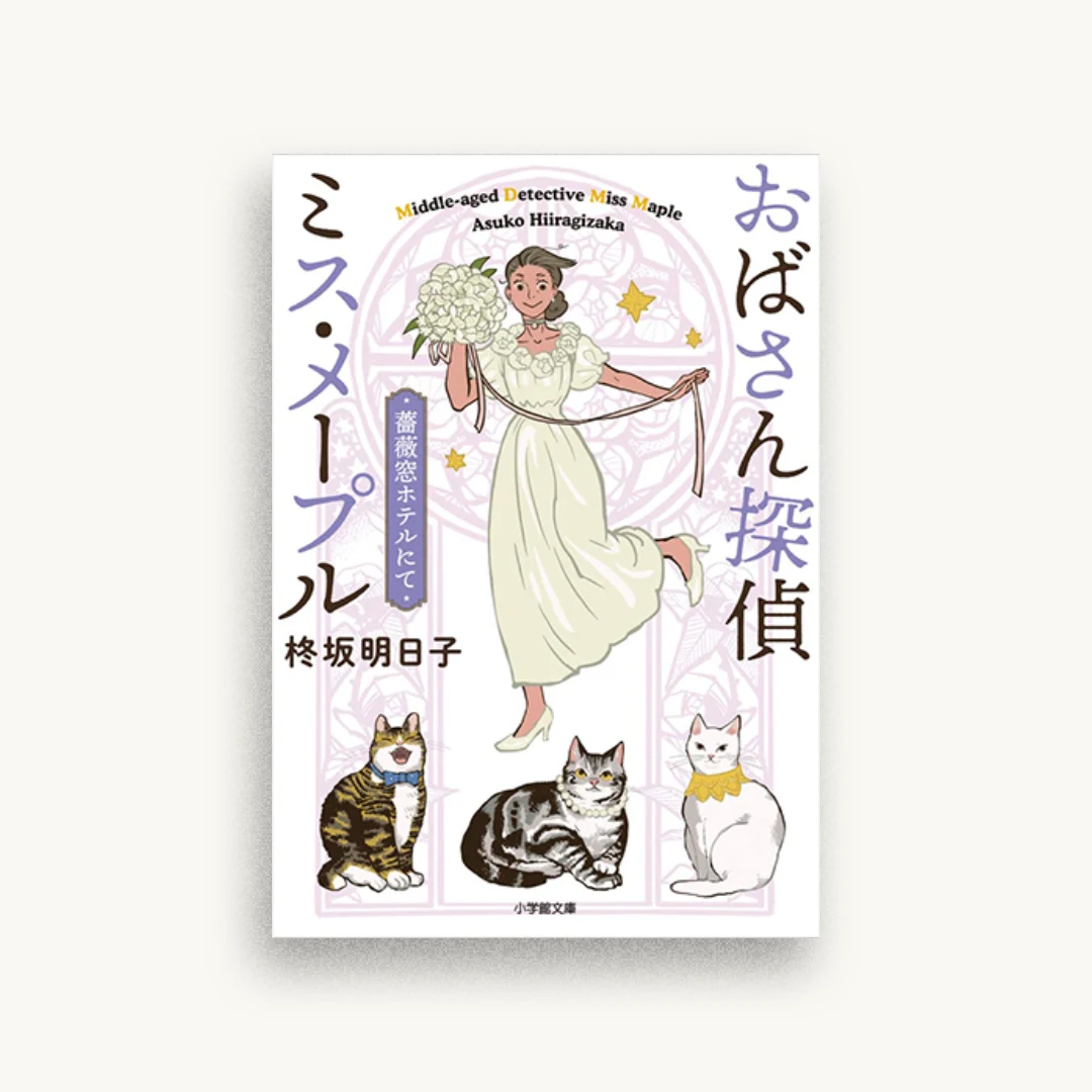 おばさん探偵ミス・メープル 薔薇窓ホテルにて