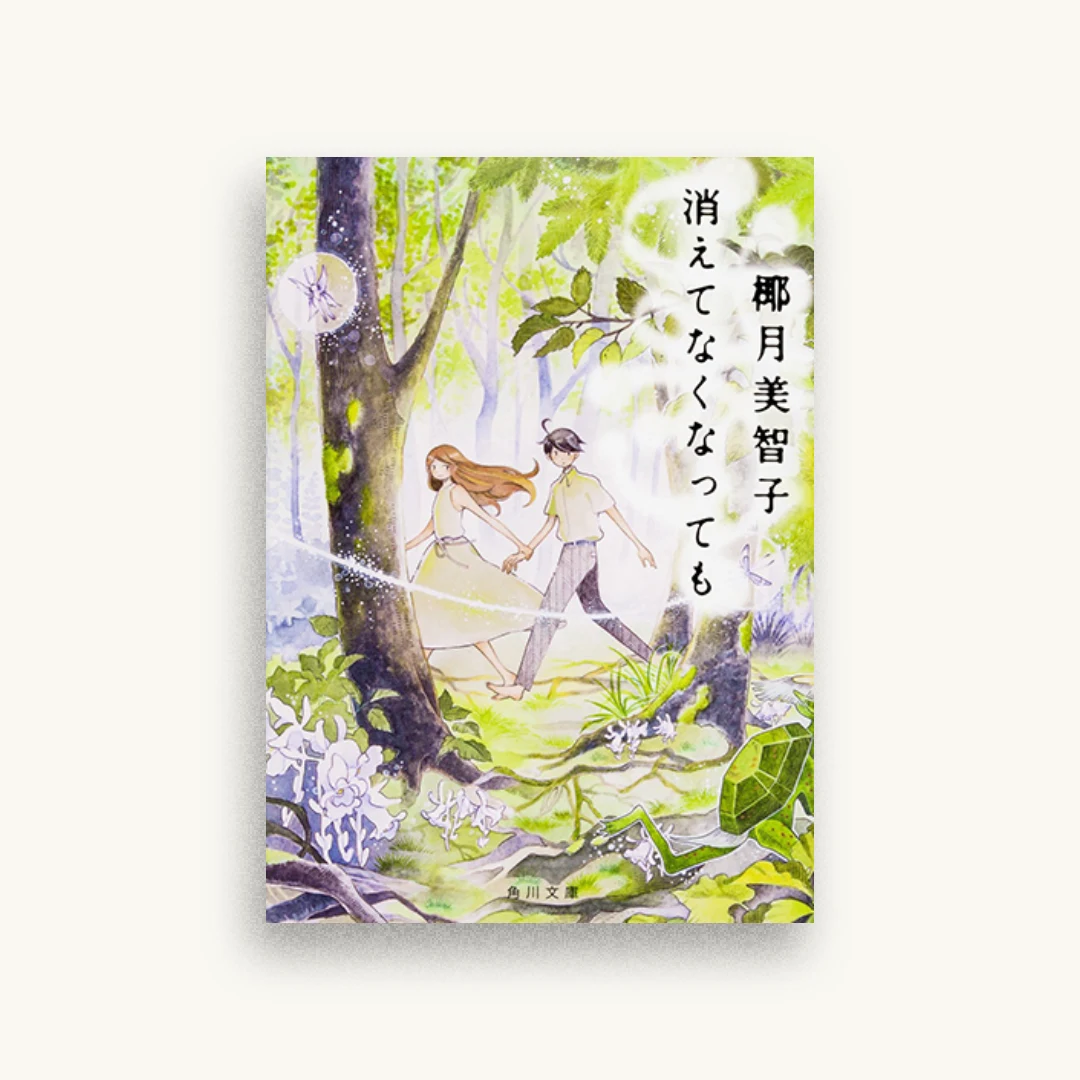 消えてなくなっても
