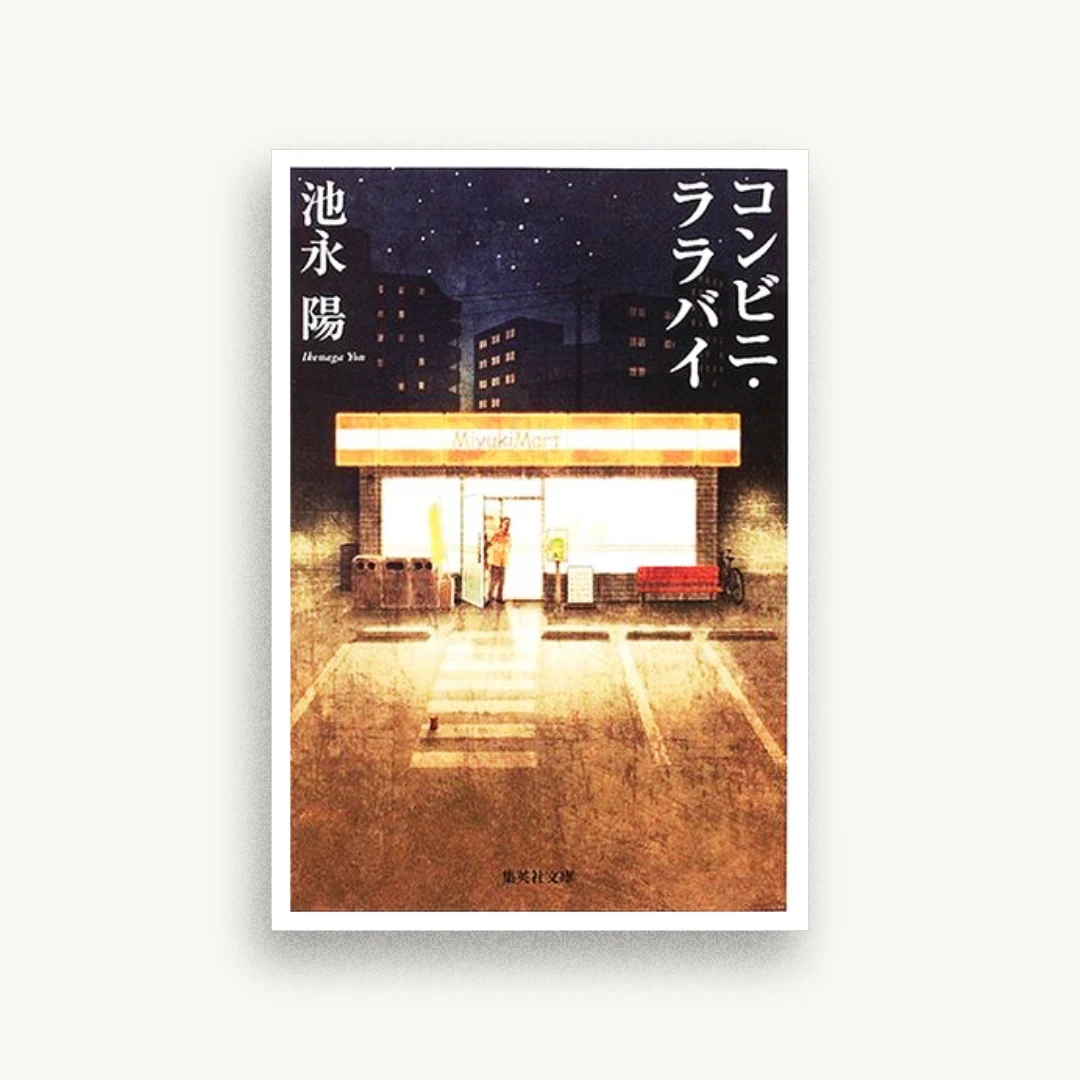 コンビニ・ララバイ