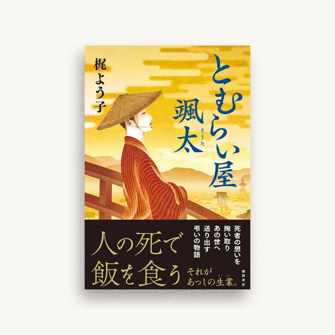 とむらい屋颯太