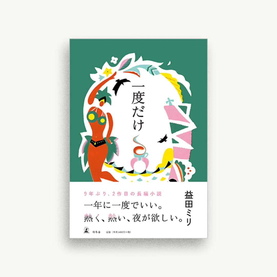 一度だけ