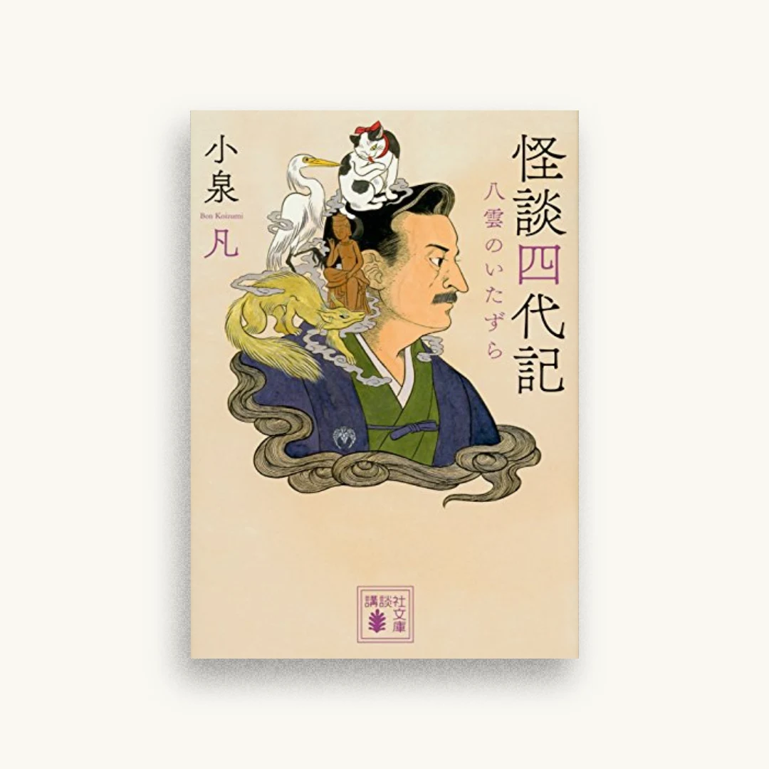 怪談四代記 八雲のいたずら