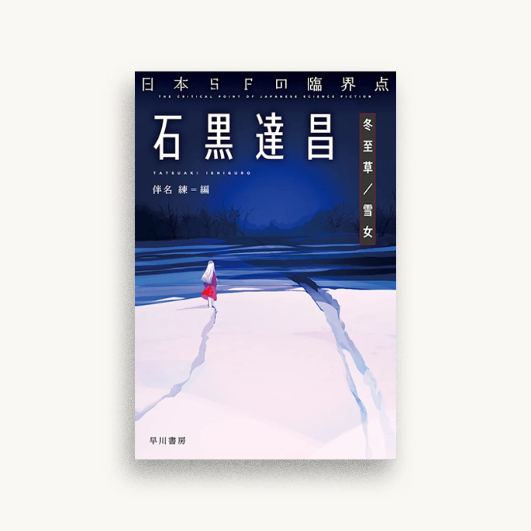 日本SFの臨界点 石黒達昌 冬至草/雪女