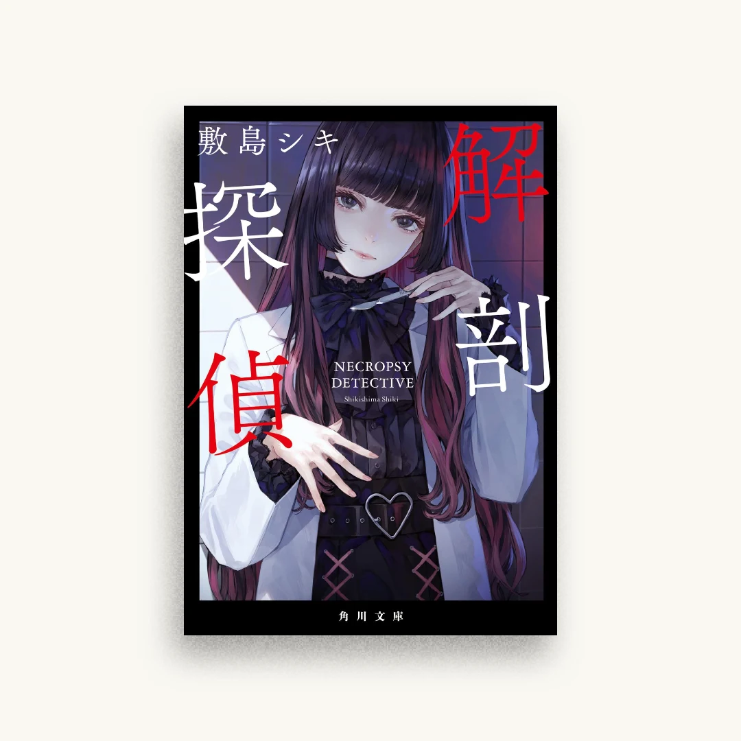解剖探偵