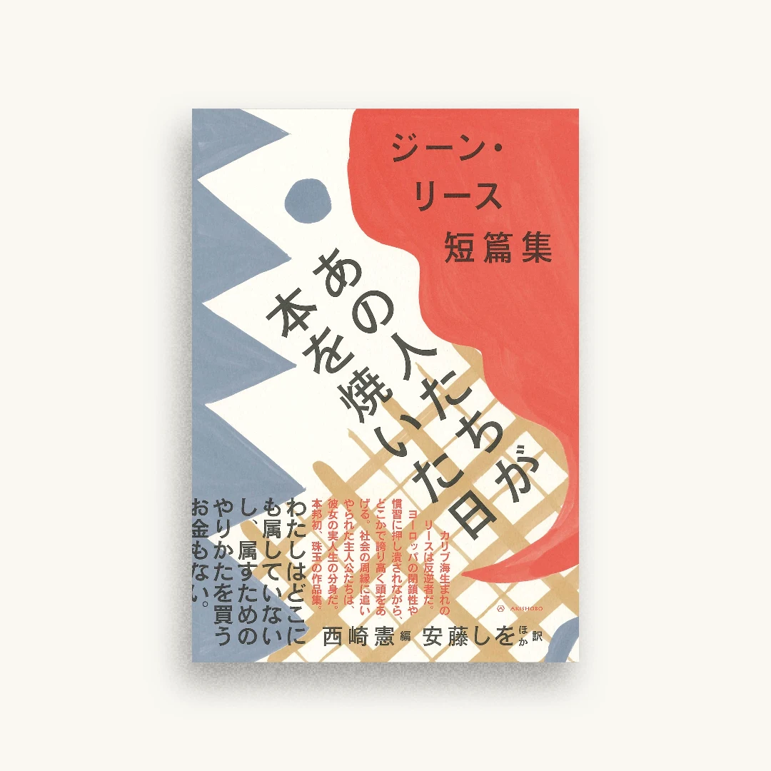 あの人たちが本を焼いた日 ジーン・リース短篇集