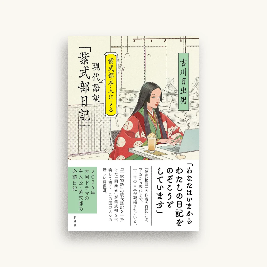 紫式部本人による現代語訳「紫式部日記」