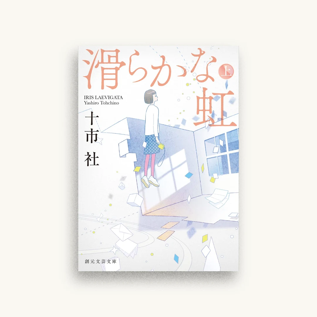 滑らかな虹 上