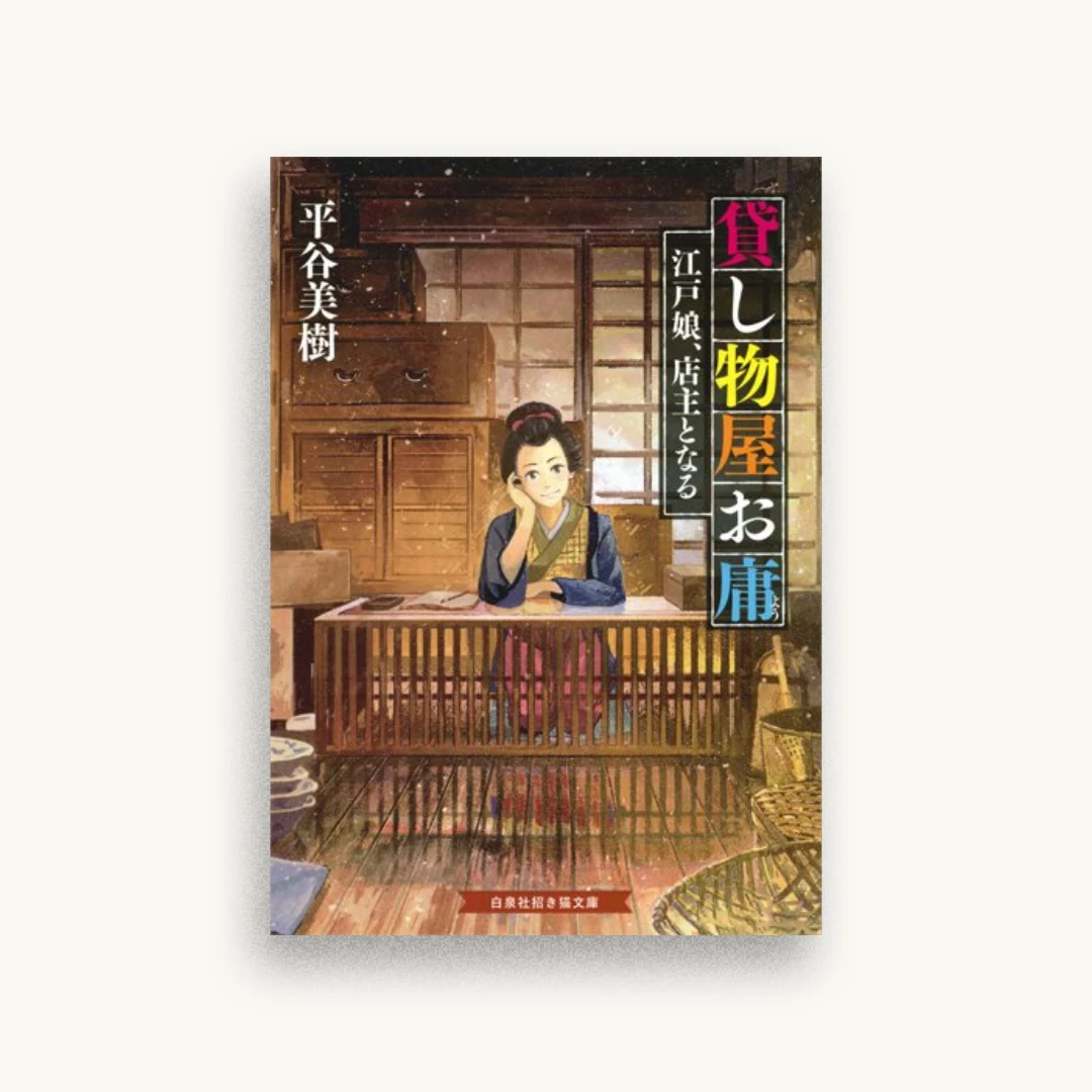 貸し物屋お庸 江戸娘、店主となる