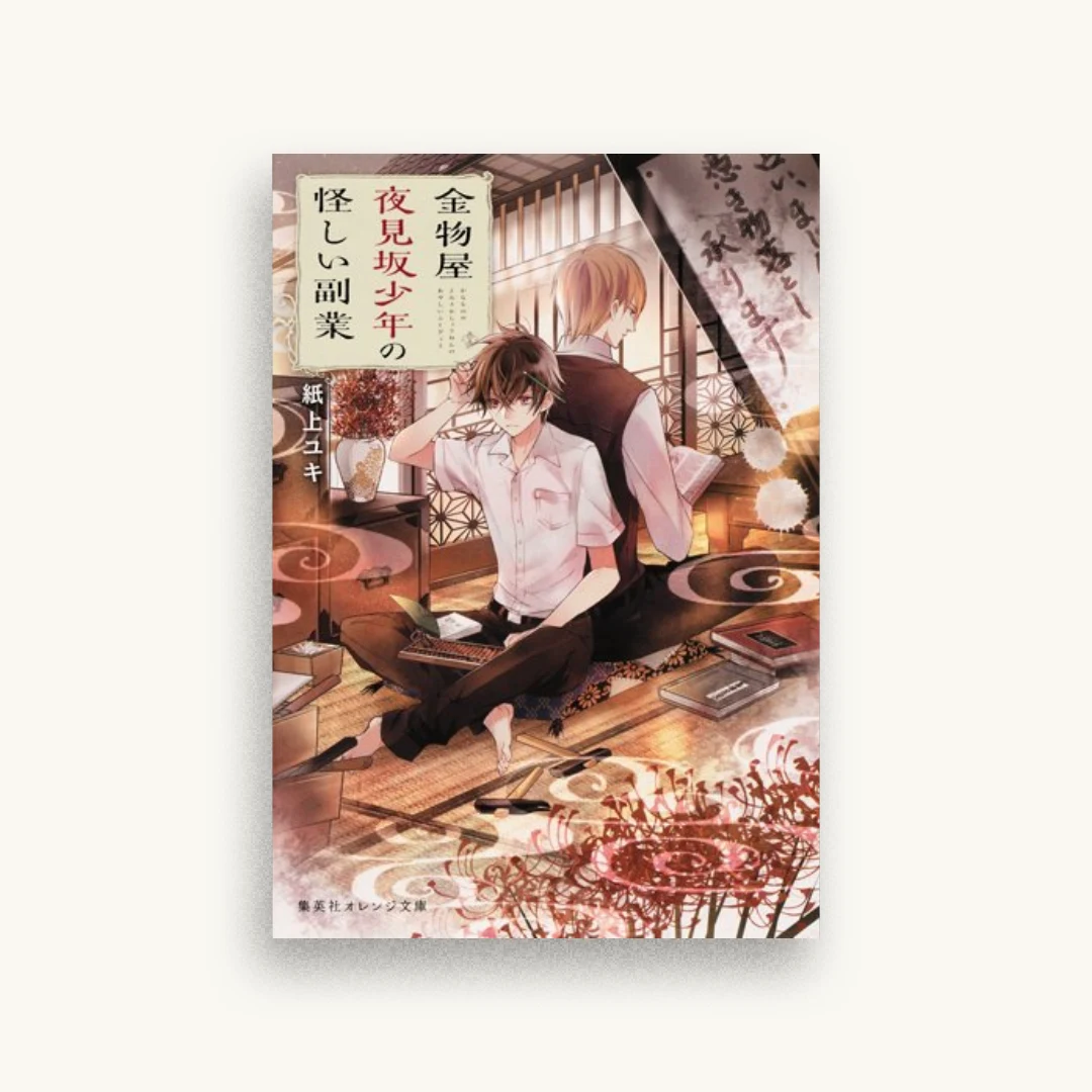 金物屋夜見坂少年の怪しい副業