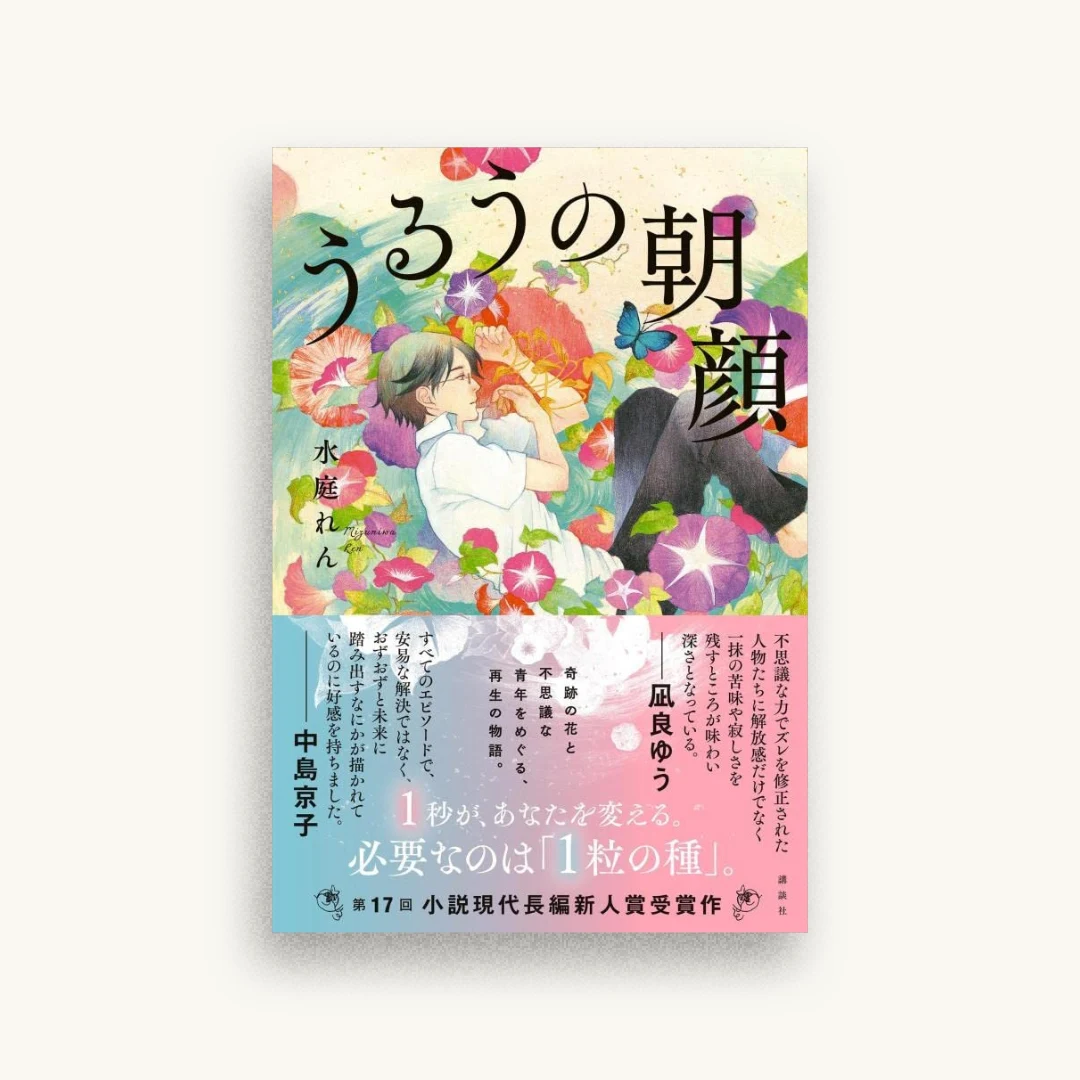 うるうの朝顔