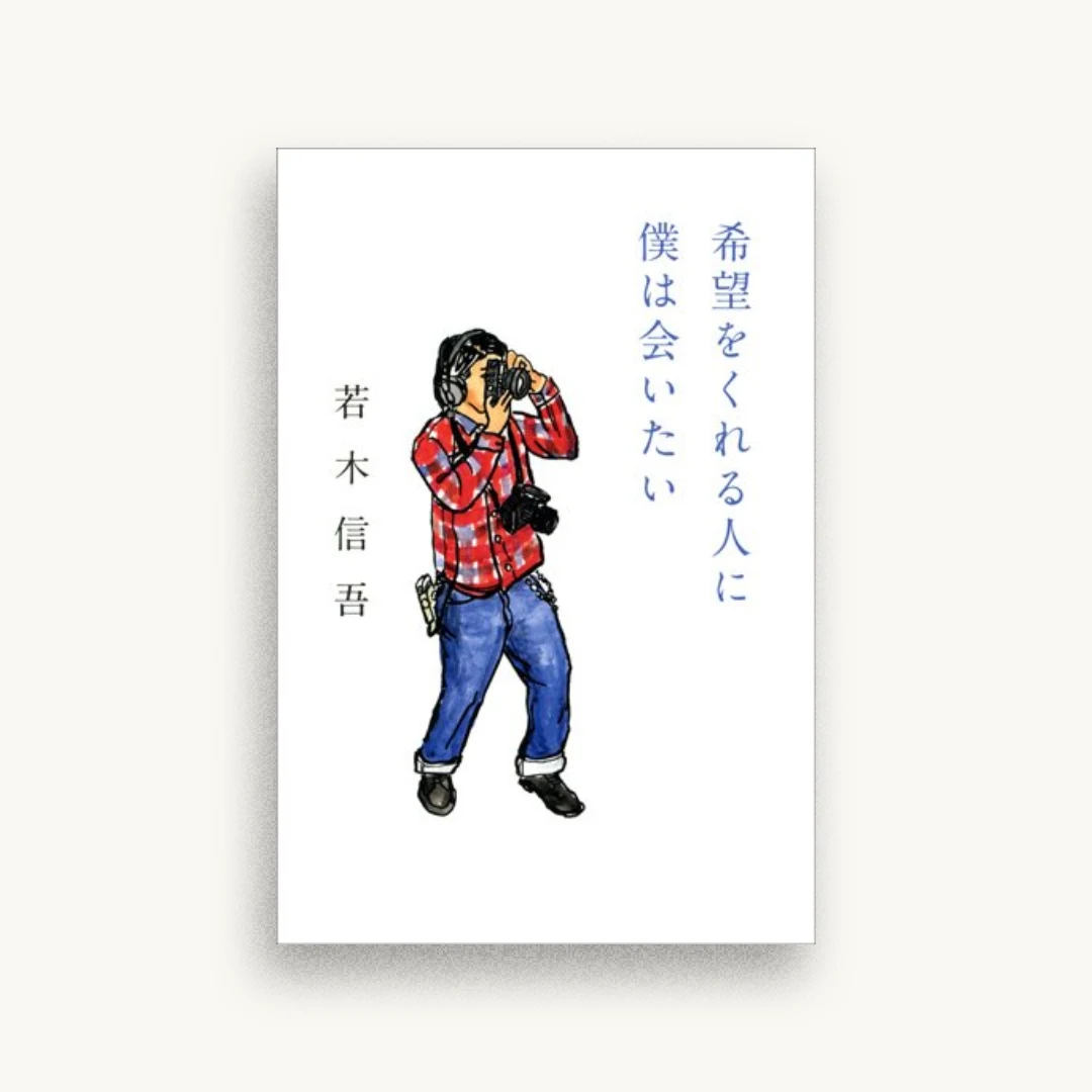 希望をくれる人に僕は会いたい