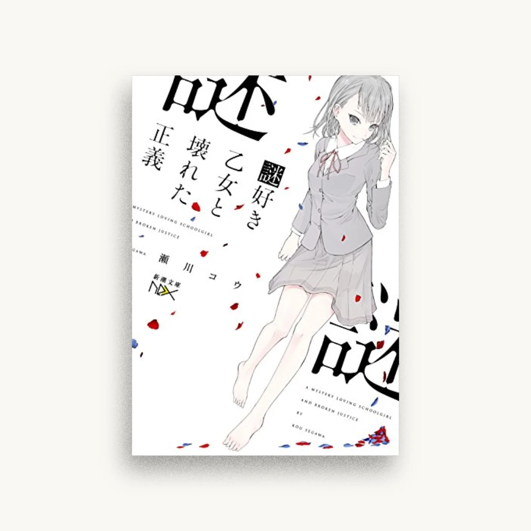 謎好き乙女と壊れた正義