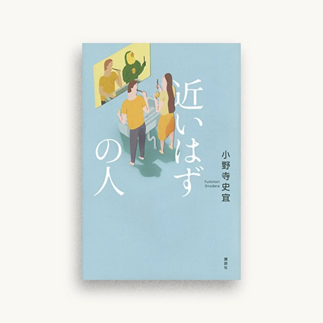 近いはずの人