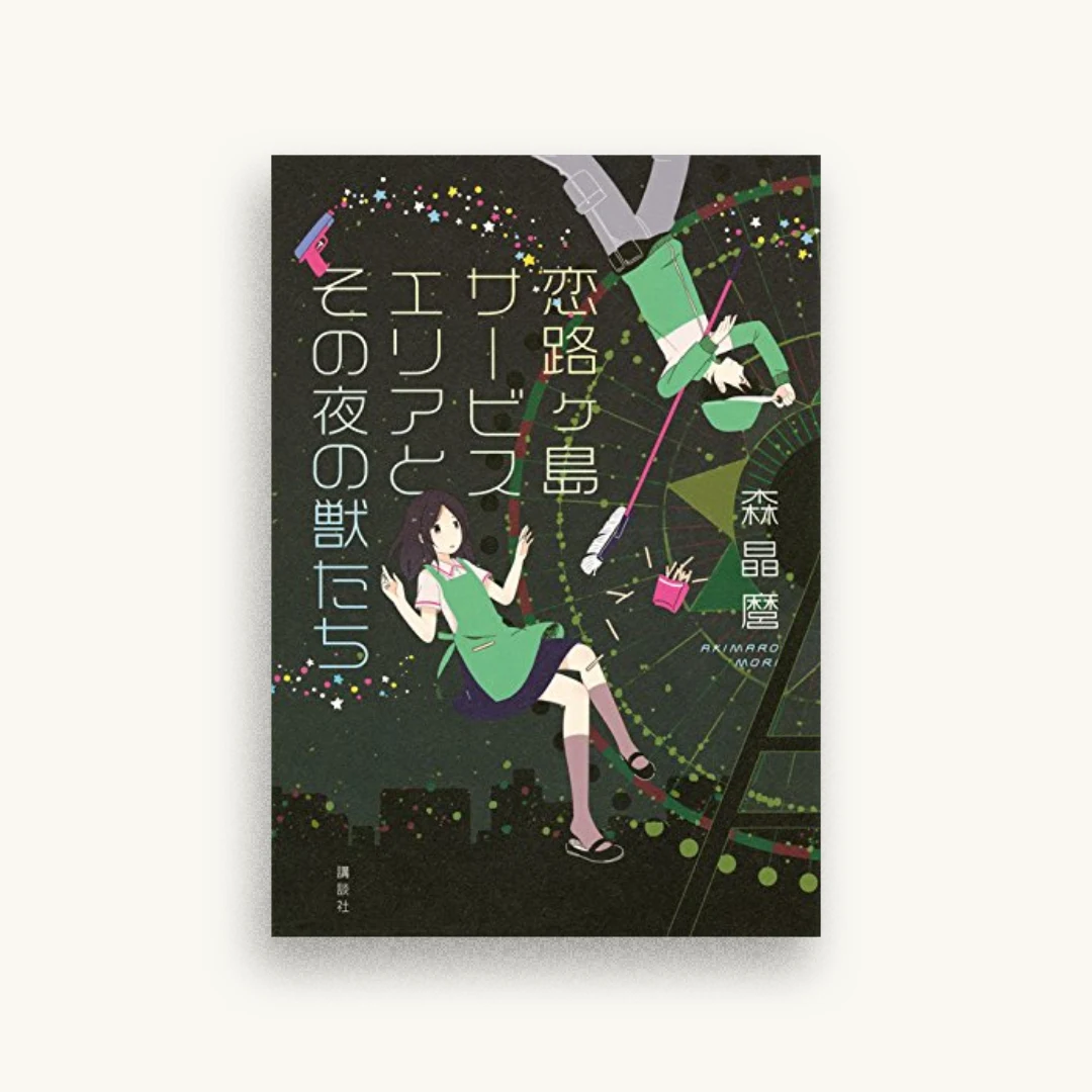 恋路ヶ島サービスエリアとその夜の獣たち