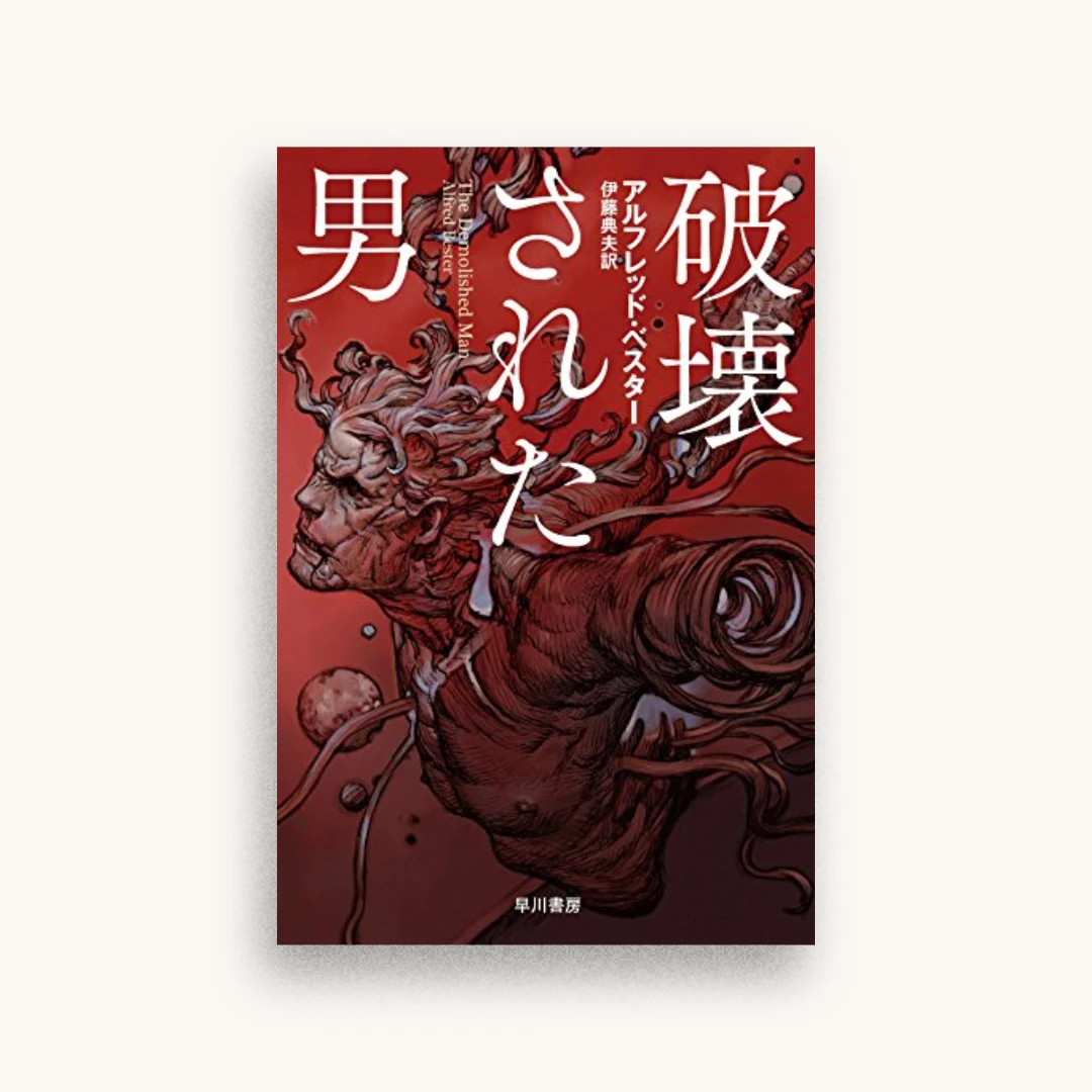 破壊された男